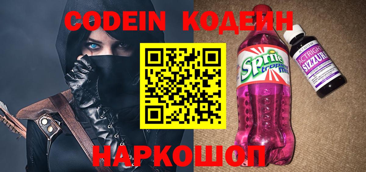 Codein Purple Drank  Codein напиток Lean (лин)  Анапа  Вход с VPN 